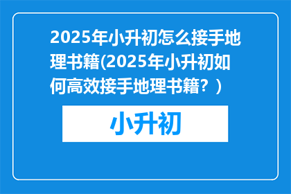 2025年小升初怎么接手地理书籍(2025年小升初如何高效接手地理书籍？)