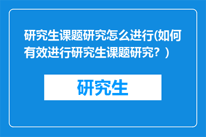 研究生课题研究怎么进行(如何有效进行研究生课题研究？)