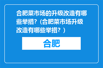 合肥菜市场的升级改造有哪些举措？(合肥菜市场升级改造有哪些举措？)