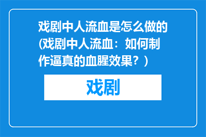 戏剧中人流血是怎么做的(戏剧中人流血：如何制作逼真的血腥效果？)