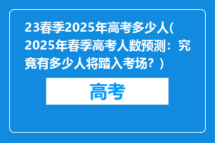 23春季2025年高考多少人(2025年春季高考人数预测：究竟有多少人将踏入考场？)