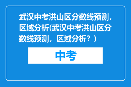 武汉中考洪山区分数线预测，区域分析(武汉中考洪山区分数线预测，区域分析？)