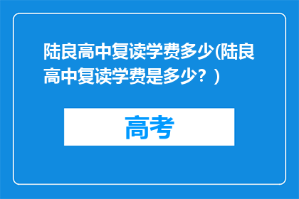陆良高中复读学费多少(陆良高中复读学费是多少？)
