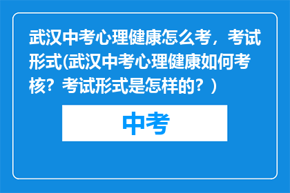 武汉中考心理健康怎么考，考试形式(武汉中考心理健康如何考核？考试形式是怎样的？)