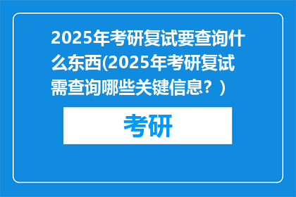 2025年考研复试要查询什么东西(2025年考研复试需查询哪些关键信息？)