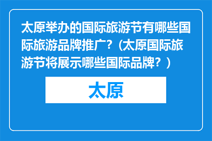 太原举办的国际旅游节有哪些国际旅游品牌推广？(太原国际旅游节将展示哪些国际品牌？)