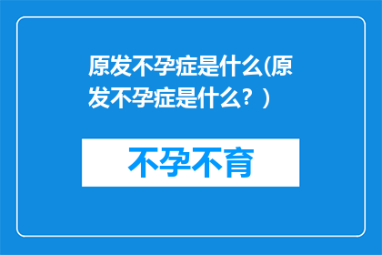 原发不孕症是什么(原发不孕症是什么？)