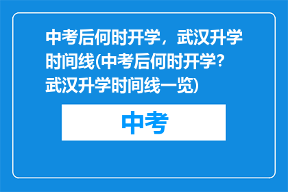 中考后何时开学，武汉升学时间线(中考后何时开学？武汉升学时间线一览)