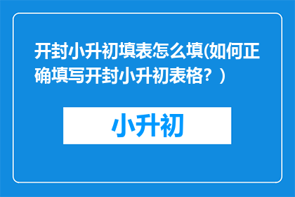 开封小升初填表怎么填(如何正确填写开封小升初表格？)