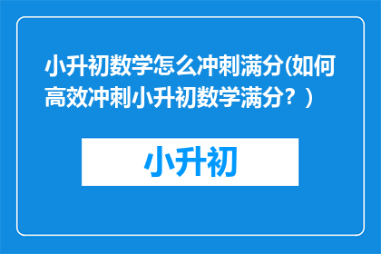 小升初数学怎么冲刺满分(如何高效冲刺小升初数学满分？)