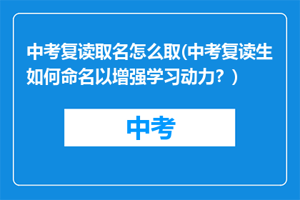 中考复读取名怎么取(中考复读生如何命名以增强学习动力？)