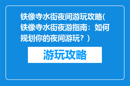 铁像寺水街夜间游玩攻略(铁像寺水街夜游指南：如何规划你的夜间游玩？)