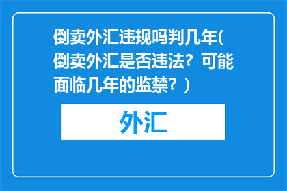 倒卖外汇违规吗判几年(倒卖外汇是否违法？可能面临几年的监禁？)