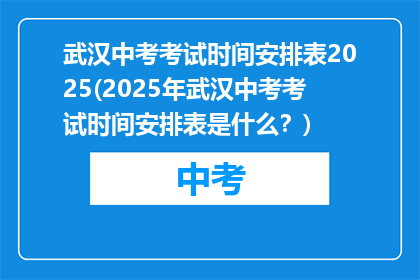 武汉中考考试时间安排表2025(2025年武汉中考考试时间安排表是什么？)
