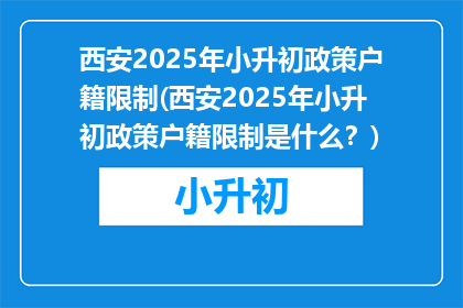 西安2025年小升初政策户籍限制(西安2025年小升初政策户籍限制是什么？)