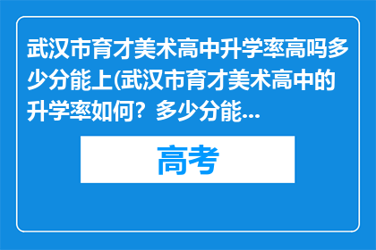 武汉市育才美术高中升学率高吗多少分能上(武汉市育才美术高中的升学率如何？多少分能被录取？)