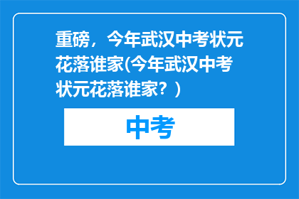 重磅，今年武汉中考状元花落谁家(今年武汉中考状元花落谁家？)