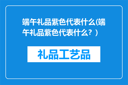 端午礼品紫色代表什么(端午礼品紫色代表什么？)