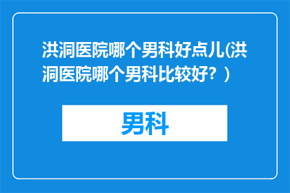 洪洞医院哪个男科好点儿(洪洞医院哪个男科比较好？)