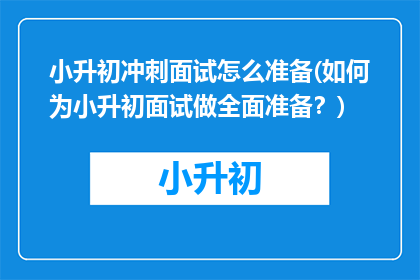 小升初冲刺面试怎么准备(如何为小升初面试做全面准备？)