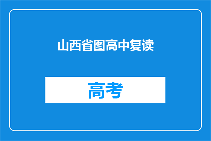 山西省图高中复读(山西省图高中复读是否可行？)