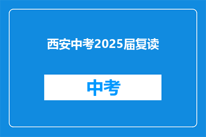 西安中考2025届复读(西安2025届中考复读生，您准备好了吗？)
