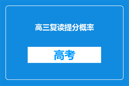 高三复读提分概率(高三复读提分概率有多大？)