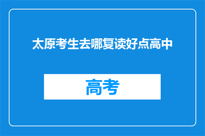 太原考生去哪复读好点高中