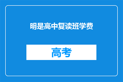 明是高中复读班学费(高中复读班学费是多少？)