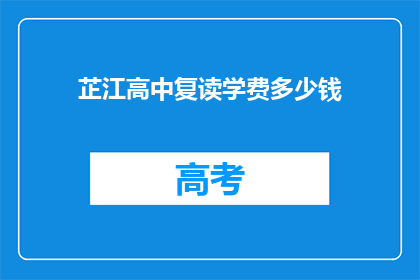 芷江高中复读学费多少钱(芷江高中复读学费是多少？)
