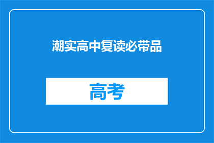 潮实高中复读必带品(复读生必备物品清单：潮实高中的疑问解答)