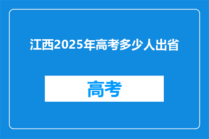 江西2025年高考多少人出省(2025年江西高考人数将外流多少？)