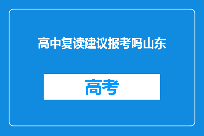 高中复读建议报考吗山东(是否应该考虑山东的高中复读选项？)