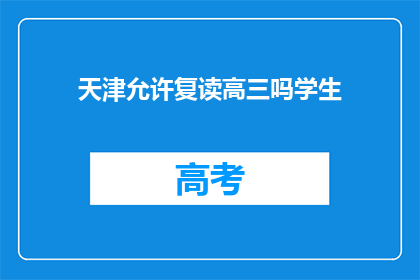 天津允许复读高三吗学生(天津是否允许高三学生复读？)
