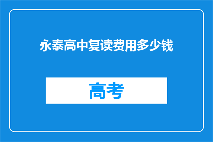 永泰高中复读费用多少钱(永泰高中复读费用是多少？)