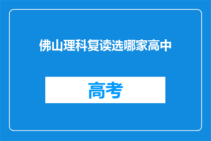 佛山理科复读选哪家高中(佛山理科生复读，选择哪所高中？)