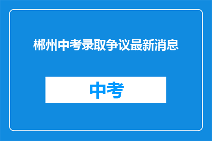 郴州中考录取争议最新消息(郴州中考录取争议最新进展如何？)