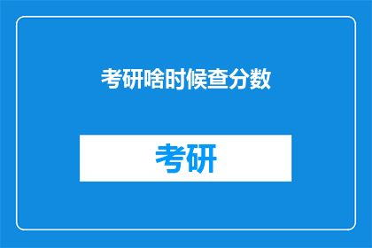 考研啥时候查分数(考研成绩何时揭晓？)