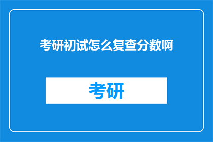 考研初试怎么复查分数啊(如何复查考研初试分数？)