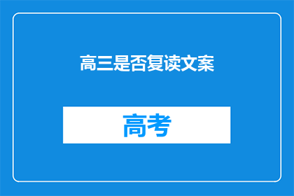 高三是否复读文案(高三生是否选择复读？)