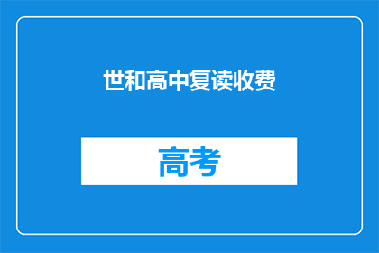 世和高中复读收费(世和高中复读收费是否合理？)