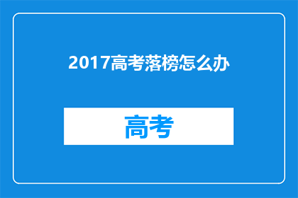 2017高考落榜怎么办(落榜2017高考后，我们该如何应对？)