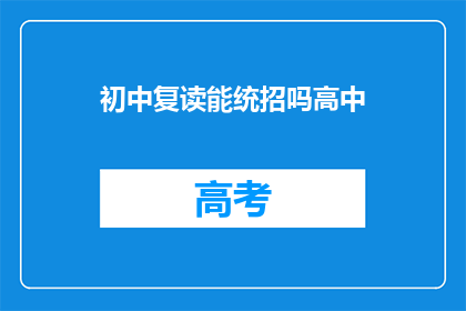 初中复读能统招吗高中(初中复读生能否通过统招进入高中？)