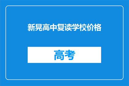 新晃高中复读学校价格(新晃高中复读学校价格是多少？)