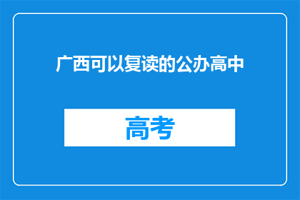 广西可以复读的公办高中(广西公办高中是否提供复读服务？)