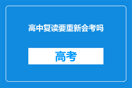 高中复读要重新会考吗(高中复读是否需重新参加会考？)