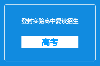 登封实验高中复读招生(登封实验高中复读招生信息是否公开？)