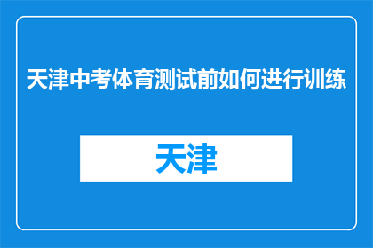 天津中考体育测试前如何进行训练(天津中考体育测试前，如何有效进行训练？)
