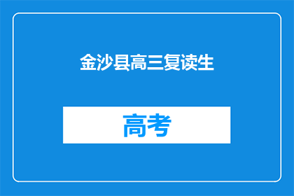 金沙县高三复读生(高三复读生在金沙县的求学之路：挑战与机遇并存？)