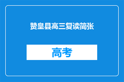 赞皇县高三复读简张(赞皇县高三复读生简张，是否值得一试？)